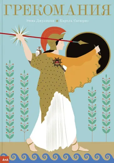 Эмма Джулиани - Грекомания Эмма Джулиани - Грекомания обложка книги