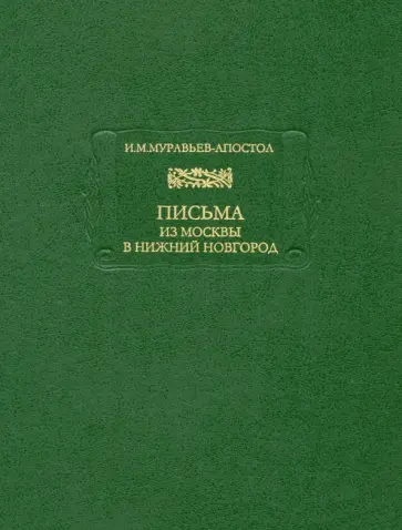 Иван Муравьев-Апостол - Письма из Москвы в Нижний Новгород обложка книги