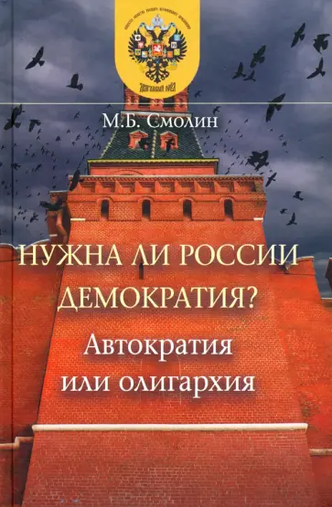 Михаил Смолин - Нужна ли России демократия? Автократия или олигархия обложка книги