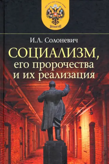Иван Солоневич - Социализм, его пророчества и их реализация обложка книги
