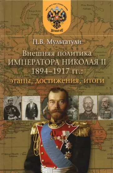 Петр Мультатули - Внешняя политика императора Николая II 1894-1917 гг. Этапы, достижения, итоги обложка книги