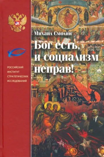 Михаил Смолин - Бог есть, и социализм неправ! Неприятие революции, любовь к Отечеству и собирание Русского Мира обложка книги