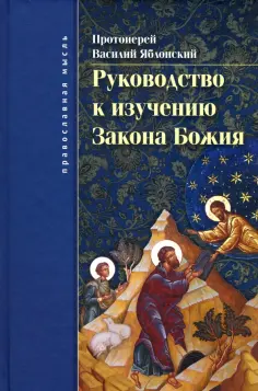 Православная мысль