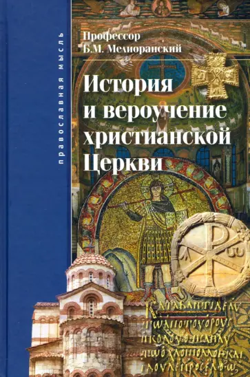 Борис Мелиоранский - История и вероучение христианской Церкви Борис Мелиоранский - История и вероучение христианской Церкви обложка книги
