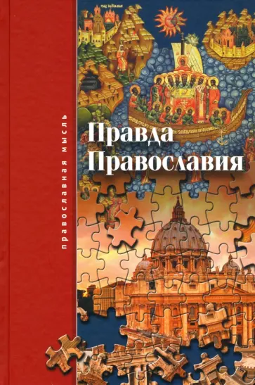 Святитель, Архимандрит - Правда Православия Святитель, Архимандрит - Правда Православия обложка книги