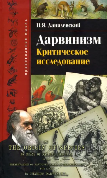 Николай Данилевский - Дарвинизм. Критическое исследование Николай Данилевский - Дарвинизм. Критическое исследование обложка книги