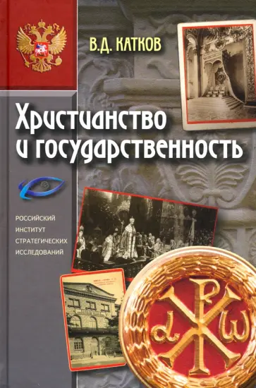 Василий Катков - Христианство и государственность обложка книги
