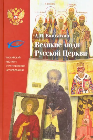 Дмитрий Володихин - Великие люди Русской Церкви обложка книги