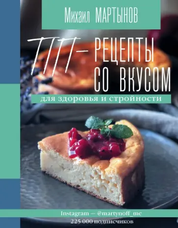Михаил Мартынов - ПП-рецепты со вкусом. Для здоровья и стройности обложка книги