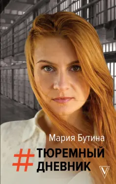 Мария Бутина - Тюремный дневник Мария Бутина - Тюремный дневник обложка книги