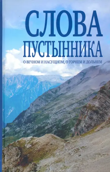 Иеромонах, Серикова - Слова пустынника. О вечном и насущном, о горнем и дольнем обложка книги