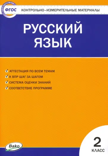 Русский язык. 2 класс. Контрольно-измерительные материалы. ФГОС Русский язык. 2 класс. Контрольно-измерительные материалы. ФГОС обложка книги