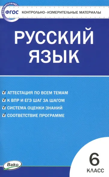 Русский язык. 6 класс. Контрольно-измерительные материалы. ФГОС Русский язык. 6 класс. Контрольно-измерительные материалы. ФГОС обложка книги