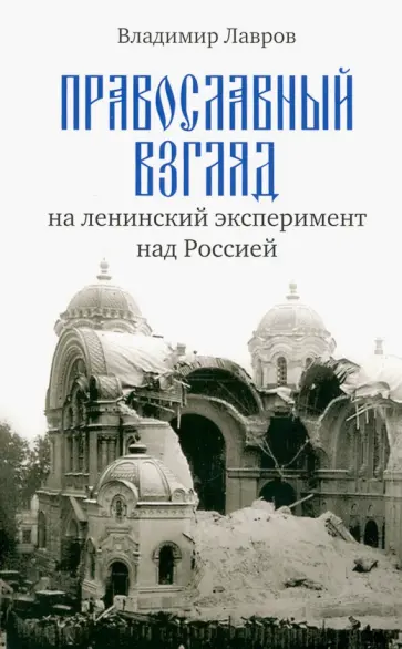 Владимир Лавров - Православный взгляд на ленинский эксперимент над Россией Владимир Лавров - Православный взгляд на ленинский эксперимент над Россией обложка книги