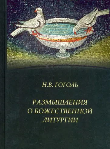 Николай Гоголь - Размышления о Божественной Литургии Николай Гоголь - Размышления о Божественной Литургии обложка книги