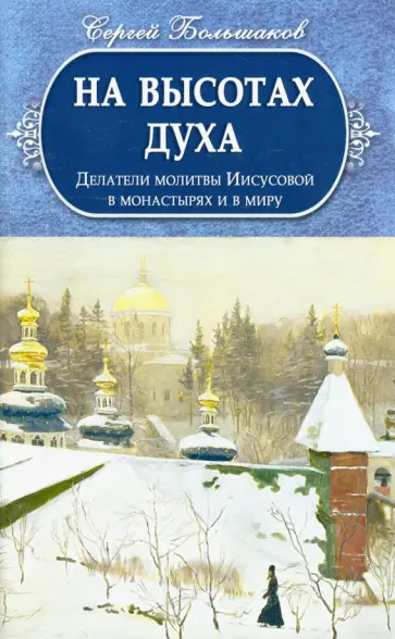 Сергей Большаков - На высотах Духа. Делатели молитвы Иисусовой в монастырях и в миру Сергей Большаков - На высотах Духа. Делатели молитвы Иисусовой в монастырях и в миру обложка книги