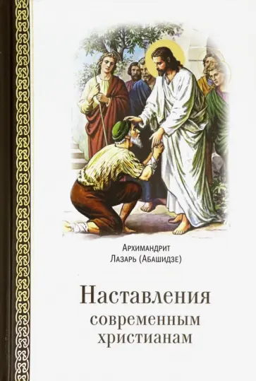 Лазарь Архимандрит - Наставления современным христианам Лазарь Архимандрит - Наставления современным христианам обложка книги