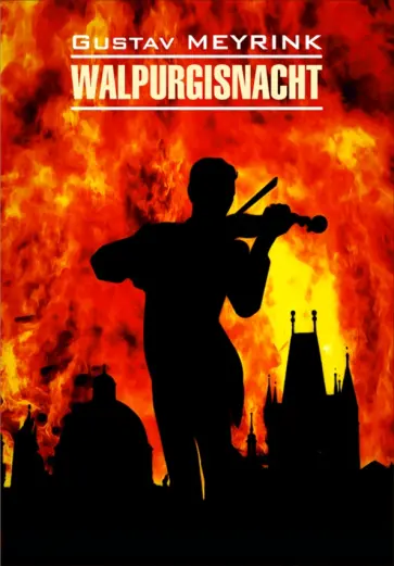 Густав Майринк - Вальпургиева ночь обложка книги