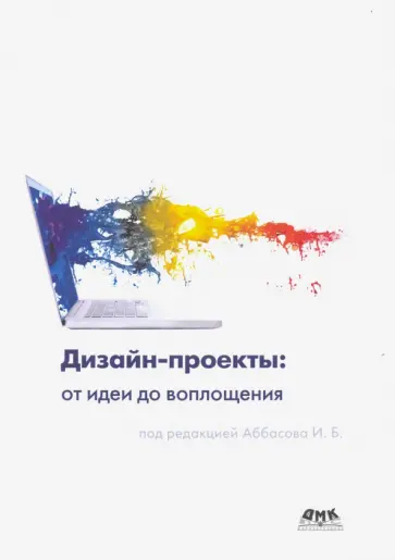 Аббасов, Барвенко - Дизайн-проекты. От идеи до воплощения Аббасов, Барвенко - Дизайн-проекты. От идеи до воплощения обложка книги
