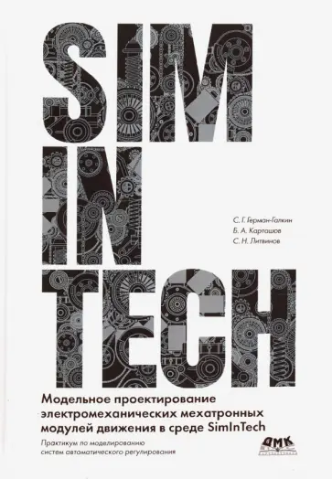 Герман-Галкин, Карташов - Модельное проектирование электромеханических мехатронных модулей движения в среде SimInTech Герман-Галкин, Карташов - Модельное проектирование электромеханических мехатронных модулей движения в среде SimInTech обложка книги