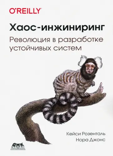 Розенталь, Джонс - Хаос-инжиниринг обложка книги