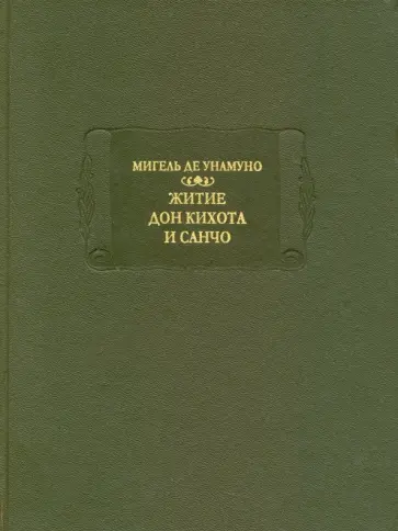 Мигель Унамуно - Житие Дон Кихота и Санчо по Мигелю де Сервантесу Сааведре, объясненное и комментированное Мигелем.. Мигель Унамуно - Житие Дон Кихота и Санчо по Мигелю де Сервантесу Сааведре, объясненное и комментированное Мигелем.. обложка книги