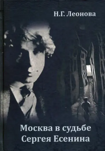 Н. Леонова - Москва в судьбе Сергея Есенина Н. Леонова - Москва в судьбе Сергея Есенина обложка книги