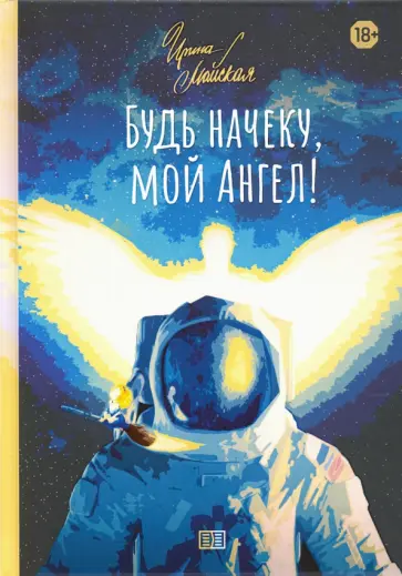 Ирина Майская - Будь начеку, мой Ангел! обложка книги