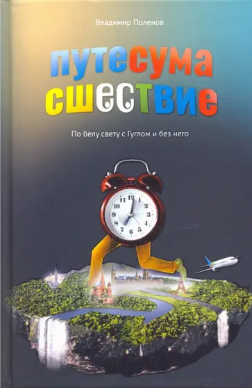 Владимир Поленов - Путесумасшествие. По белу свету с Гуглом и без него Владимир Поленов - Путесумасшествие. По белу свету с Гуглом и без него обложка книги