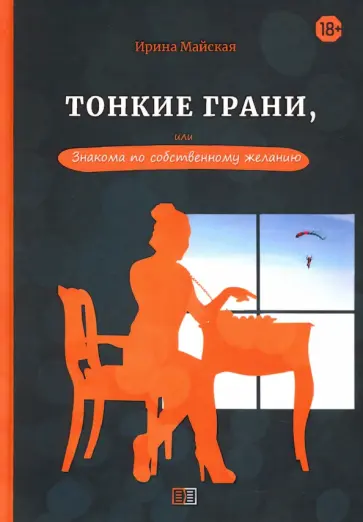 Ирина Майская - Тонкие грани, или Знакома по собственному желанию обложка книги