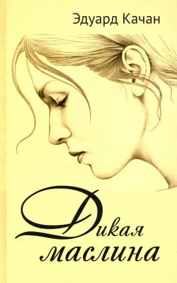 Эдуард Качан - Дикая маслина. Дилогия Эдуард Качан - Дикая маслина. Дилогия обложка книги