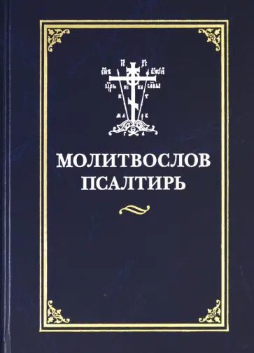 Молитвослов. Псалтирь обложка книги