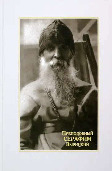 Преподобный Серафим Вырицкий обложка книги