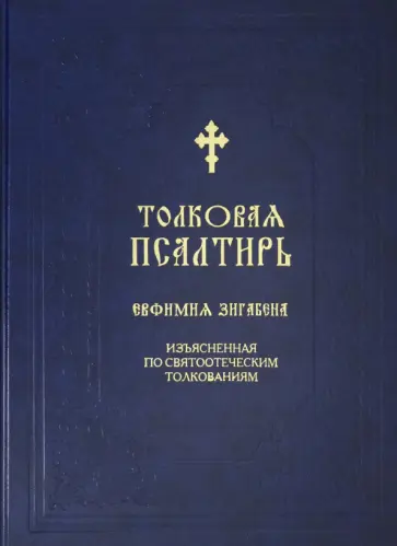 Толковая Псалтирь Евфимия Зигабена Толковая Псалтирь Евфимия Зигабена обложка книги
