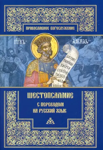 Митрополит, Борисова - Шестопсалмие с переводом на русский язык Митрополит, Борисова - Шестопсалмие с переводом на русский язык обложка книги