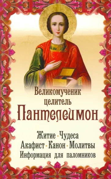 Великомученик целитель Пантелеимон. Житие. Чудеса, акафист, молитвы, информация для паломников обложка книги