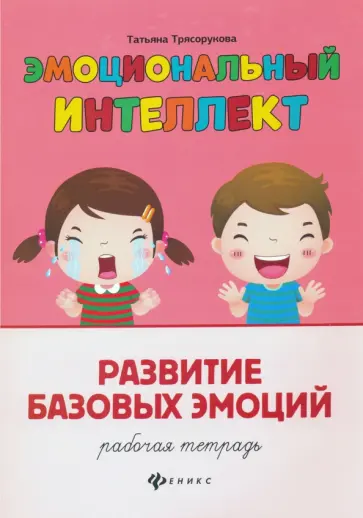 Татьяна Трясорукова - Эмоциональный интеллект. Развитие базовых эмоций. Рабочая тетрадь Татьяна Трясорукова - Эмоциональный интеллект. Развитие базовых эмоций. Рабочая тетрадь обложка книги