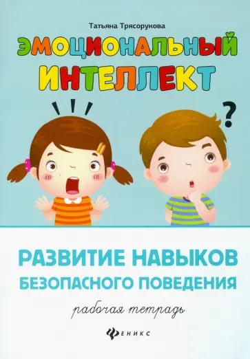Татьяна Трясорукова - Развитие навыков безопасного поведения. Рабочая тетрадь Татьяна Трясорукова - Развитие навыков безопасного поведения. Рабочая тетрадь обложка книги