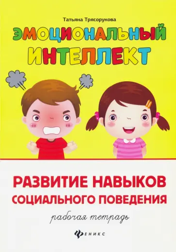Татьяна Трясорукова - Развитие навыков социального поведения. Рабочая тетрадь Татьяна Трясорукова - Развитие навыков социального поведения. Рабочая тетрадь обложка книги