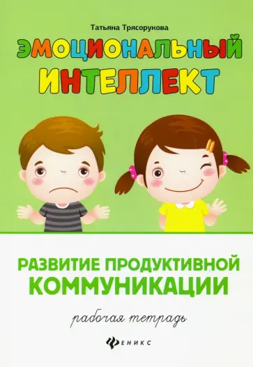 Татьяна Трясорукова - Развитие продуктивной коммуникации. Рабочая тетрадь Татьяна Трясорукова - Развитие продуктивной коммуникации. Рабочая тетрадь обложка книги