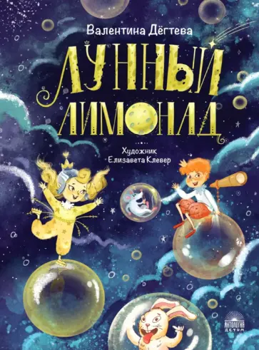 Валентина Дегтева - Лунный лимонад Валентина Дегтева - Лунный лимонад обложка книги