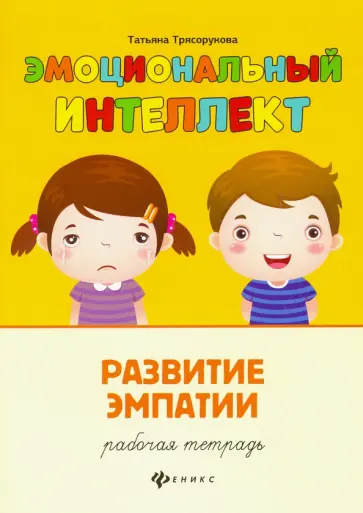 Татьяна Трясорукова - Развитие эмпатии. Рабочая тетрадь Татьяна Трясорукова - Развитие эмпатии. Рабочая тетрадь обложка книги