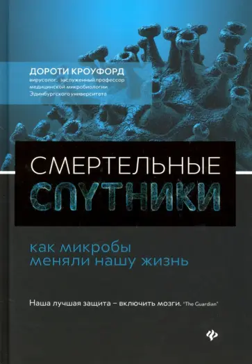 Дороти Кроуфорд - Смертельные спутники: как микробы меняли нашу жизнь Дороти Кроуфорд - Смертельные спутники: как микробы меняли нашу жизнь обложка книги