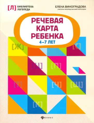 Елена Виноградова - Речевая карта ребенка. 4-7 лет обложка книги