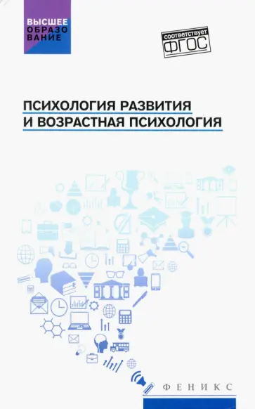 Самыгин, Бондин - Психология развития и возрастная психология. Учебное пособие. ФГОС Самыгин, Бондин - Психология развития и возрастная психология. Учебное пособие. ФГОС обложка книги
