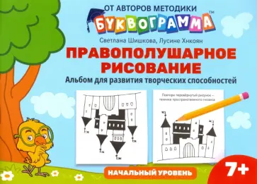 Шишкова, Хнкоян - Правополушарное рисование. Альбом для развития творческих способностей. Начальный уровень Шишкова, Хнкоян - Правополушарное рисование. Альбом для развития творческих способностей. Начальный уровень обложка книги