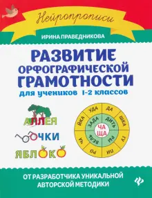 Развитие орфографической грамотности для учеников 1-2 классов