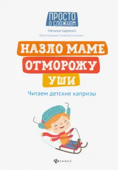 Наталья Царенко - Назло маме отморожу уши. Читаем детские капризы Наталья Царенко - Назло маме отморожу уши. Читаем детские капризы обложка книги
