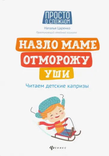Наталья Царенко - Назло маме отморожу уши. Читаем детские капризы обложка книги