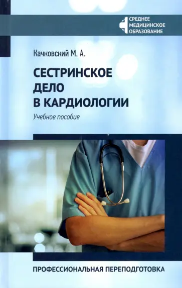 Михаил Качковский - Сестринское дело в кардиологии. Профессиональная подготовка. Учебное пособие Михаил Качковский - Сестринское дело в кардиологии. Профессиональная подготовка. Учебное пособие обложка книги